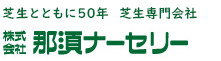 芝生とともに50年 株式会社那須ナーセリー