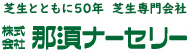 芝生とともに50年　株式会社那須ナーセリー