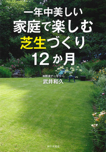 芝生づくり12か月の表紙画像